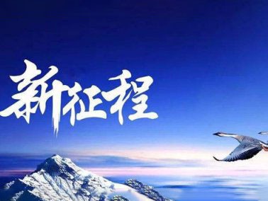 九江赛璐珞开启2016新征程！！