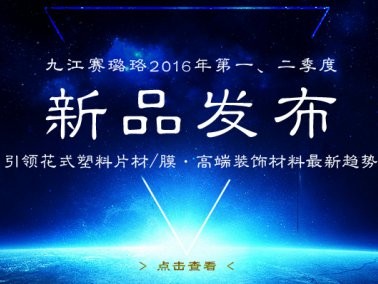 九江赛璐珞2016年第一、二季度新品发布