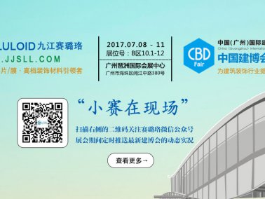 九江赛璐珞将参加17年广州建博会